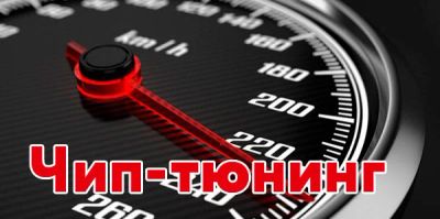 Лот: 10203286. Фото: 1. Чип тюнинг, прошивка ЕВРО-2, чип... Другие (автосервисы, автомойки)