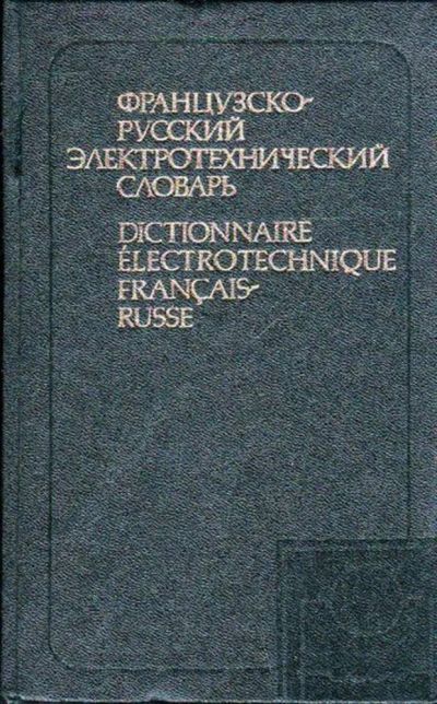 Лот: 23445233. Фото: 1. Французско-русский электротехнический... Словари