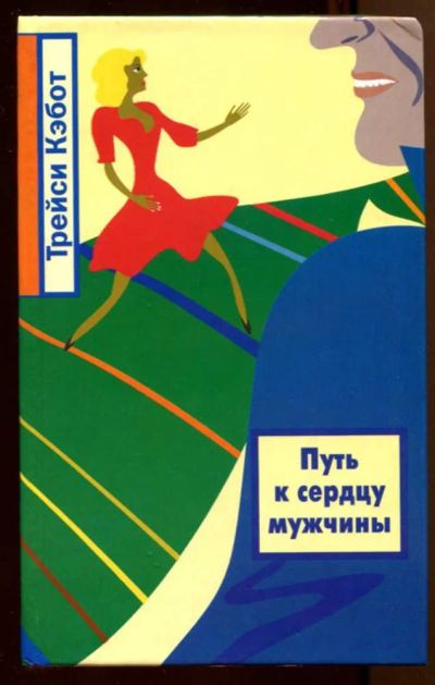Лот: 23438191. Фото: 1. Путь к сердцу мужчины. Психология