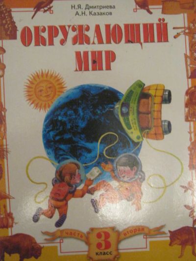 Лот: 4077485. Фото: 1. Окружающий мир 3 класс-2 часть. Для школы