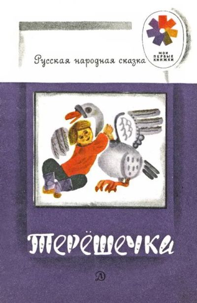 Лот: 19836615. Фото: 1. Толстой Алексей (обработка) -... Художественная для детей