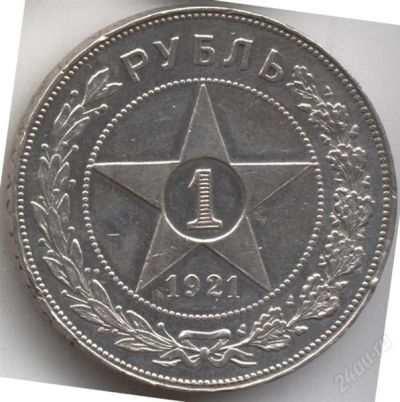 Лот: 1287334. Фото: 1. 1 рубль 1921 год. Россия и СССР 1917-1991 года