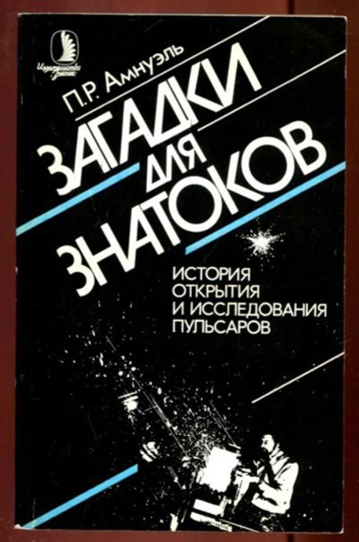 Лот: 23436320. Фото: 1. Загадки для знатоков | История... Другое (наука и техника)
