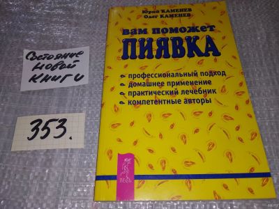 Лот: 18229723. Фото: 1. Каменев Юрий. Вам поможет пиявка... Популярная и народная медицина