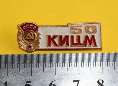 Лот: 7476641. Фото: 1. Знак 50 КИЦМ (Красноярский институт... Юбилейные