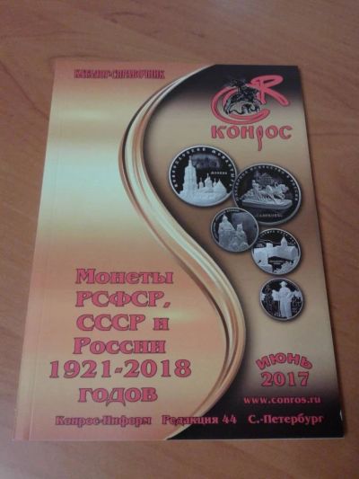 Лот: 10811601. Фото: 1. Каталог-справочник. Монеты РСФСР... Аксессуары, литература