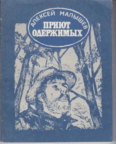 Лот: 12294256. Фото: 1. Приют одержимых Повесть. Оформление... Художественная