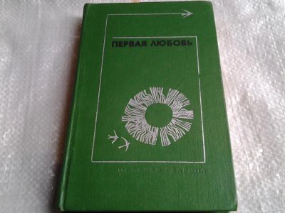 Лот: 5499245. Фото: 1. Первая любовь. Повести и рассказы... Художественная