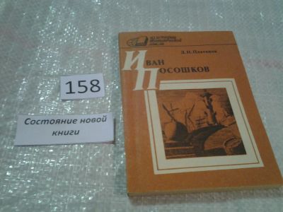 Лот: 6605985. Фото: 1. Иван Посошков, Дмитрий Платонов... Экономика