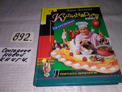 Лот: 10522345. Фото: 1. (209232) Кулинарная книга лентяйки... Кулинария