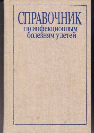 Лот: 23442111. Фото: 1. Справочник по инфекционным болезням... Традиционная медицина