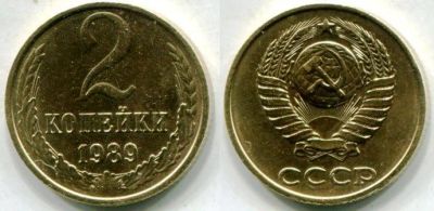Лот: 4510032. Фото: 1. 2 копейки 1989 год. Россия и СССР 1917-1991 года