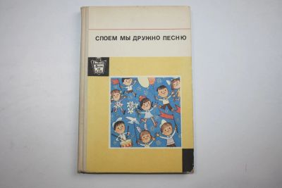 Лот: 23909147. Фото: 1. Споем мы дружно песню. Пособие... Музыка