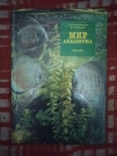 Лот: 21560136. Фото: 1. Книга Мир аквариума. Справочники