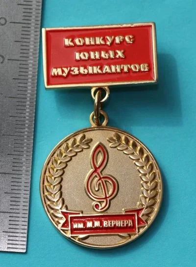 Лот: 11286564. Фото: 1. Тяжелая медаль: Конкурс юных музыкантов... Памятные медали