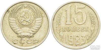 Лот: 14354545. Фото: 1. 15 копеек 1983 обмен!!!. Россия и СССР 1917-1991 года