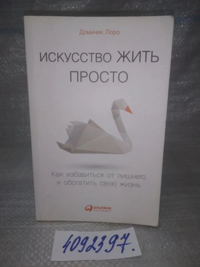 Лот: 25643743. Фото: 1. оз..вбр...(4092397) Доминик Лоро... Психология