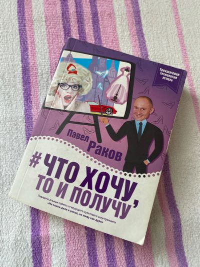 Лот: 19845967. Фото: 1. что хочу то и получу. Книги