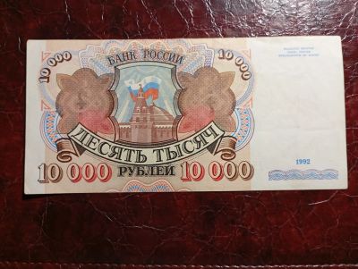 Лот: 25090390. Фото: 1. 10000 рублей 1992 г. Россия, СССР, страны СНГ