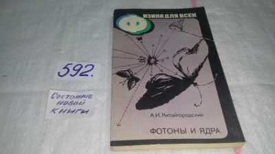 Лот: 10612078. Фото: 1. ок...Фотоны и ядра, А.Китайгородский... Физико-математические науки