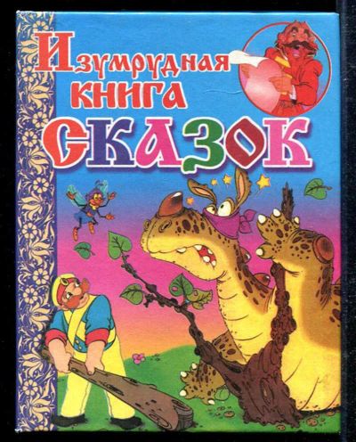 Лот: 23433351. Фото: 1. Изумрудная книга сказок. Художественная для детей