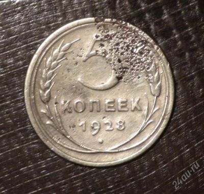Лот: 2597408. Фото: 1. 5 коп 1928 г. СССР (А275). Россия и СССР 1917-1991 года