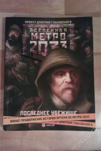 Лот: 2247700. Фото: 1. Метро 2033 Вселенная Последнее... Художественная