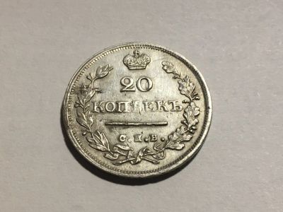 Лот: 16507064. Фото: 1. 20 копъекъ. Россия до 1917 года