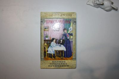 Лот: 23606124. Фото: 1. Полное собрание сочинений. Том... Художественная для детей