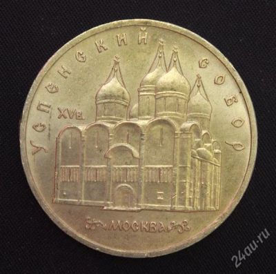 Лот: 2950120. Фото: 1. 5 рублей Успенский собор СССР... Россия и СССР 1917-1991 года