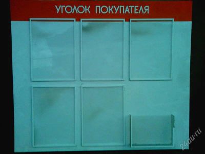 Лот: 2262997. Фото: 1. Уголок покупателя!. Рекламные материалы и оборудование
