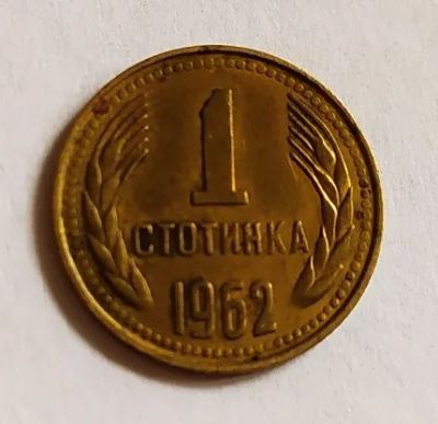 Лот: 25668237. Фото: 1. Болгария 1 стотинка 1962 первый... Европа