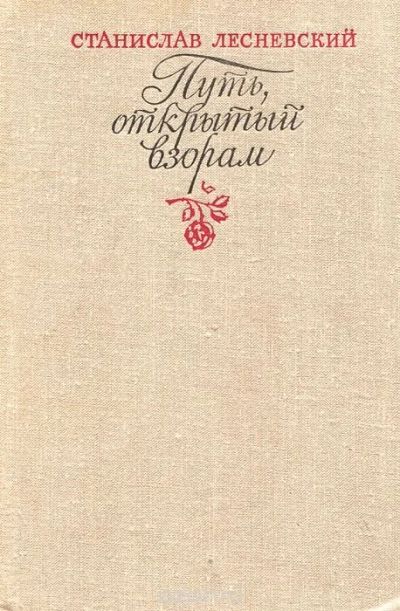 Лот: 11052124. Фото: 1. Лесневский Станислав - Путь открытый... Мемуары, биографии