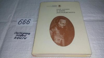 Лот: 11052468. Фото: 1. В мире Достоевского, Юрий Селезнев... Другое (общественные и гуманитарные науки)