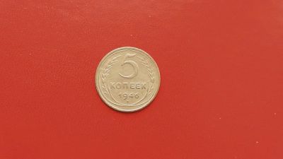 Лот: 6878536. Фото: 1. 5 копеек 1946 года по Федорину... Россия и СССР 1917-1991 года