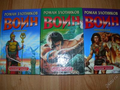 Лот: 2787655. Фото: 1. Р. Злотников (3 книги). Художественная