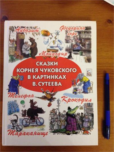 Лот: 8536174. Фото: 1. Корней Чуковский: Сказки Чуковского... Художественная для детей