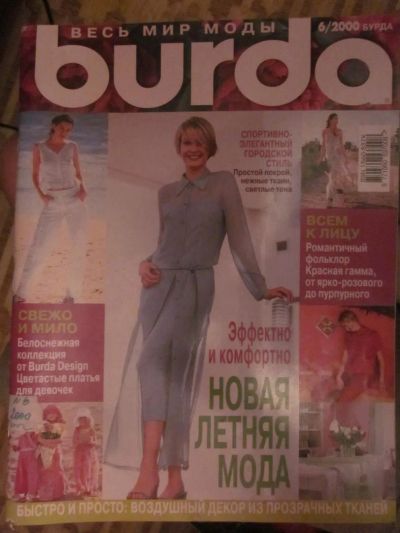 Лот: 3987849. Фото: 1. Журнал "Burda Moden" 6/2000. Рукоделие