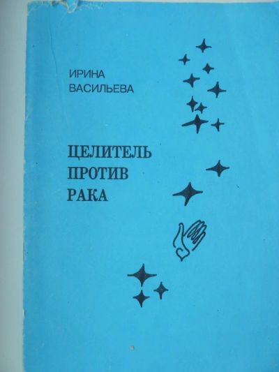 Лот: 10741647. Фото: 1. Ирина Васильева Целитель против... Религия, оккультизм, эзотерика