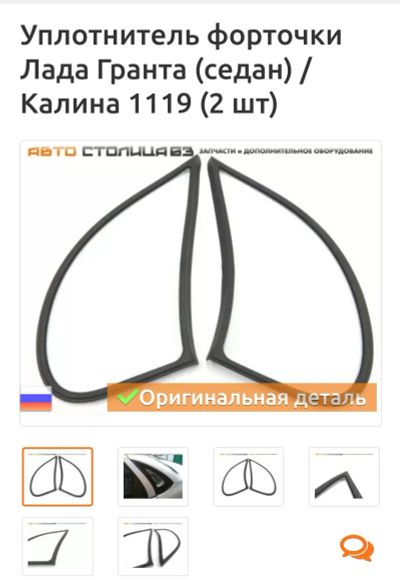 Лот: 19999375. Фото: 1. Уплотнитель форточки Лада Гранта... Кузов