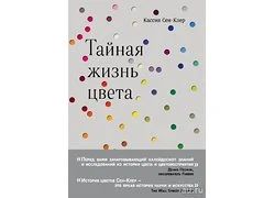 Лот: 12193821. Фото: 1. Кассия Сен-Клер "Тайная жизнь... Другое (литература, книги)