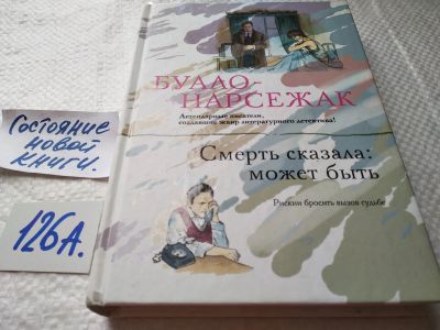 Лот: 17881135. Фото: 1. oz меш. (17..029) Смерть сказала... Художественная