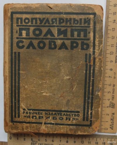 Лот: 17667237. Фото: 1. книга Популярный политсловарь... Книги
