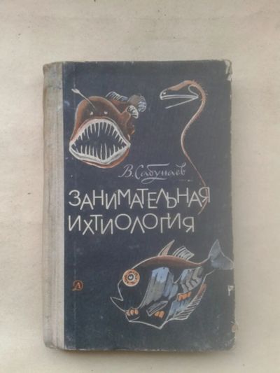 Лот: 19848834. Фото: 1. В.Сабунаев Занимательная Ихтиология... Познавательная литература