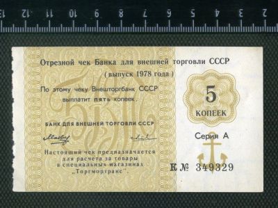 Лот: 3034417. Фото: 1. чек внешторгбанка ссср 5коп.1978г... Документы, ценные бумаги, письма