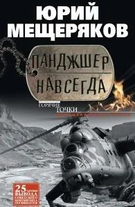 Лот: 16511829. Фото: 1. Мещеряков Юрий - Панджшер навсегда... Художественная