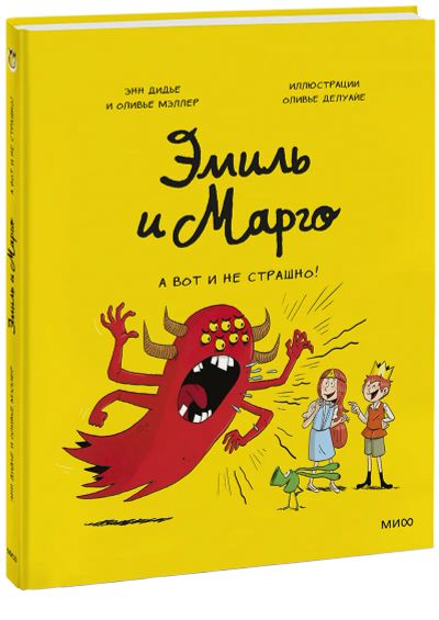 Лот: 24464879. Фото: 1. Эмиль и Марго. А вот и не страшно... Художественная