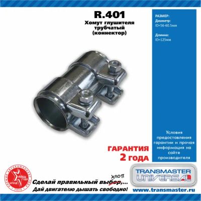 Лот: 21133264. Фото: 1. Хомут глушителя трубчатый (коннектор... Выхлопная система