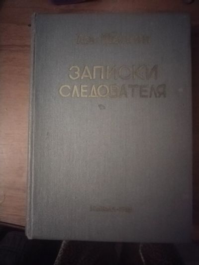 Лот: 25747574. Фото: 1. Книга Л. Шейнин Записки следователя. Художественная