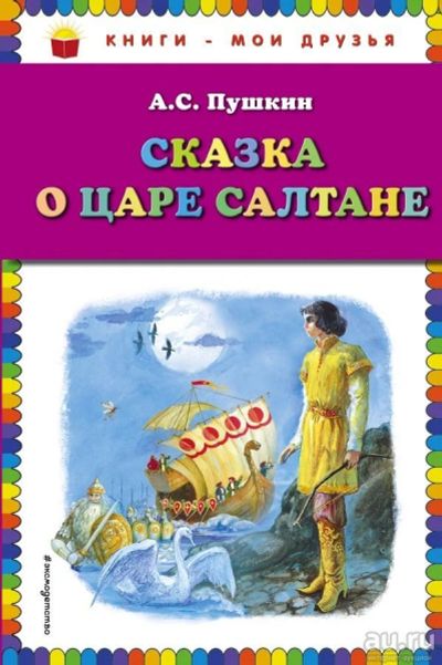 Лот: 13512954. Фото: 1. Александр Пушкин "Сказка о царе... Художественная для детей